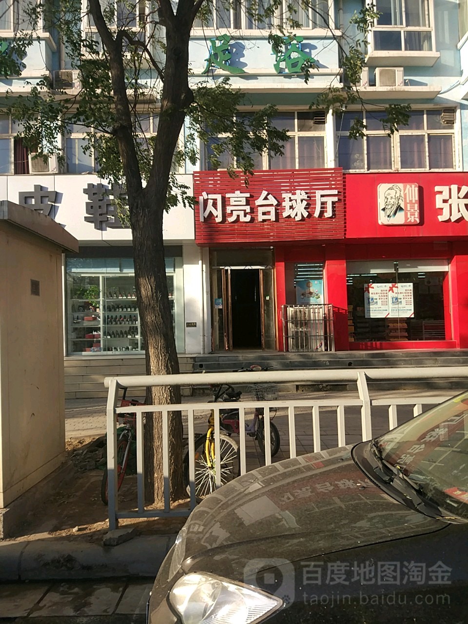 闪亮太球厅(姚夏路店)