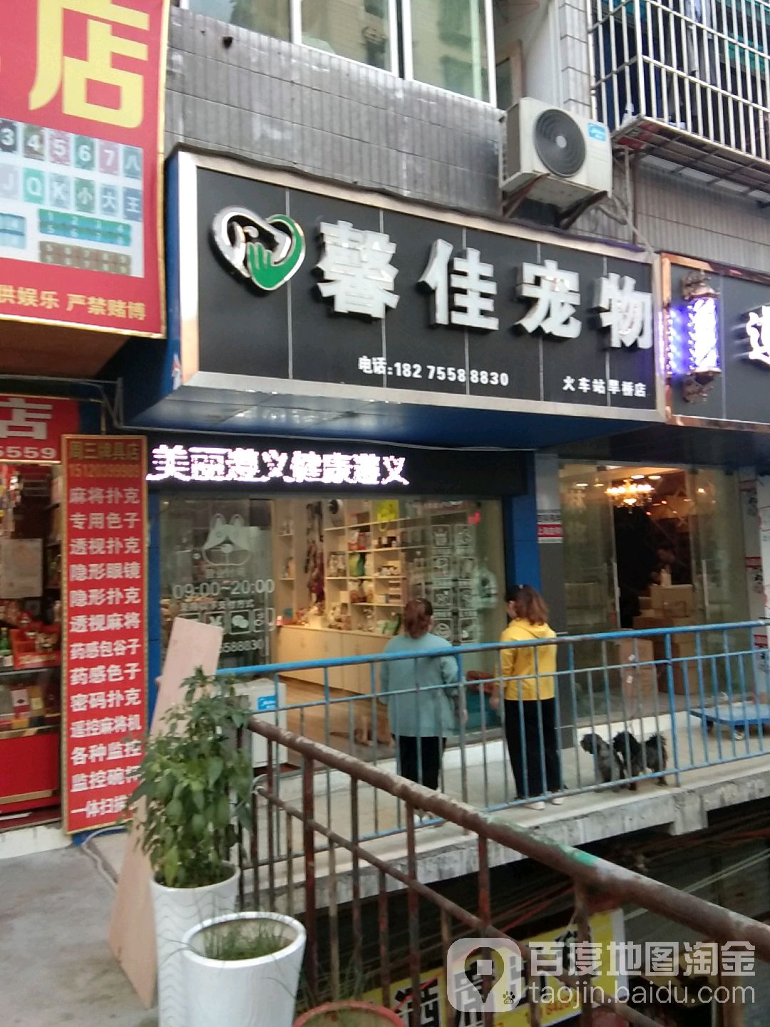 馨佳宠物(火车站旱桥店)