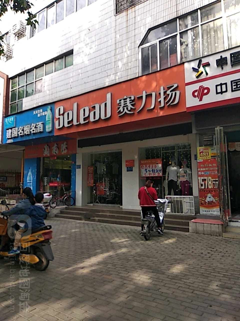 赛力扬(车站南路店)