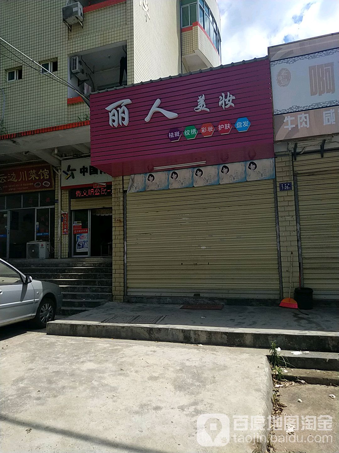 俪人美妆(双滨街店)