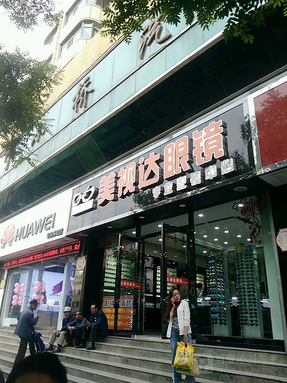 美事达眼镜(建设巷)