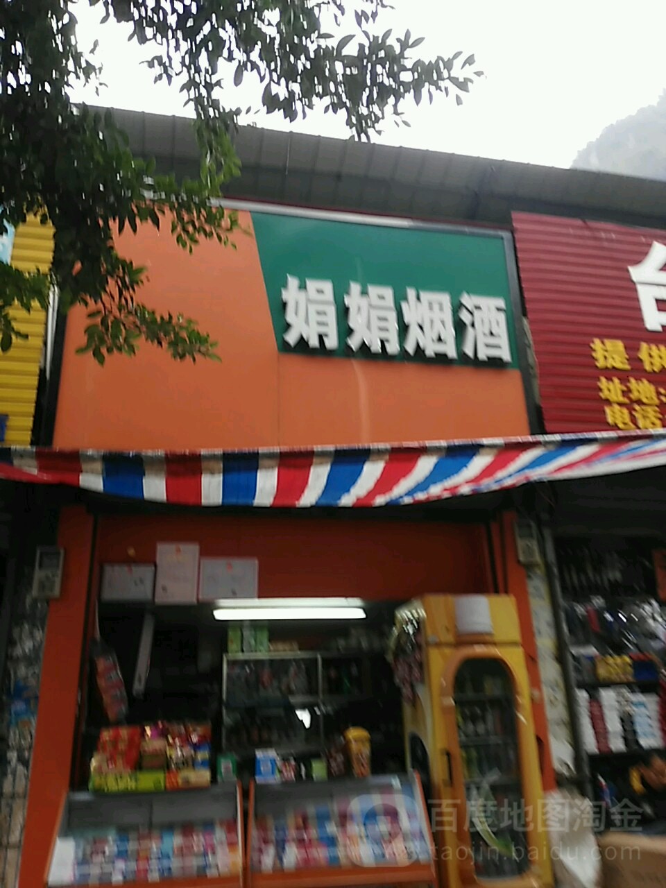 娟娟烟酒