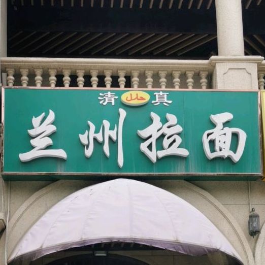 清真兰州拉面(长泰店)