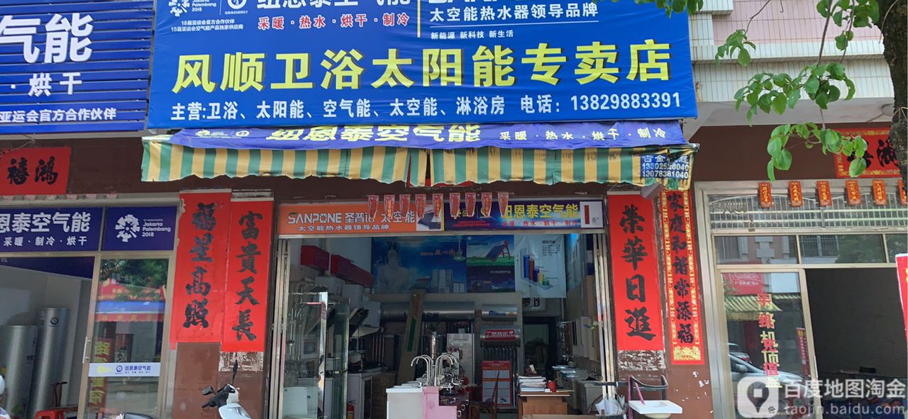 风顺卫浴太阳能专卖店