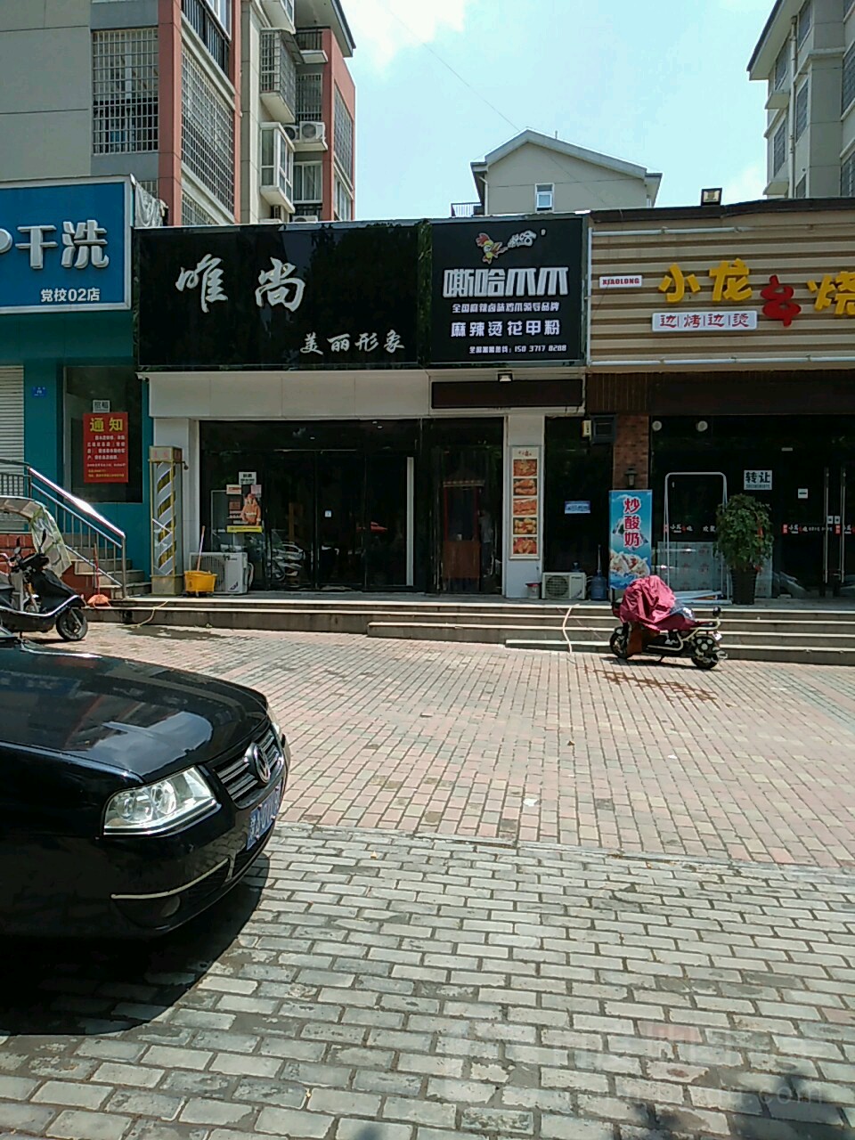 新密市唯尚美丽形象(平安路店)