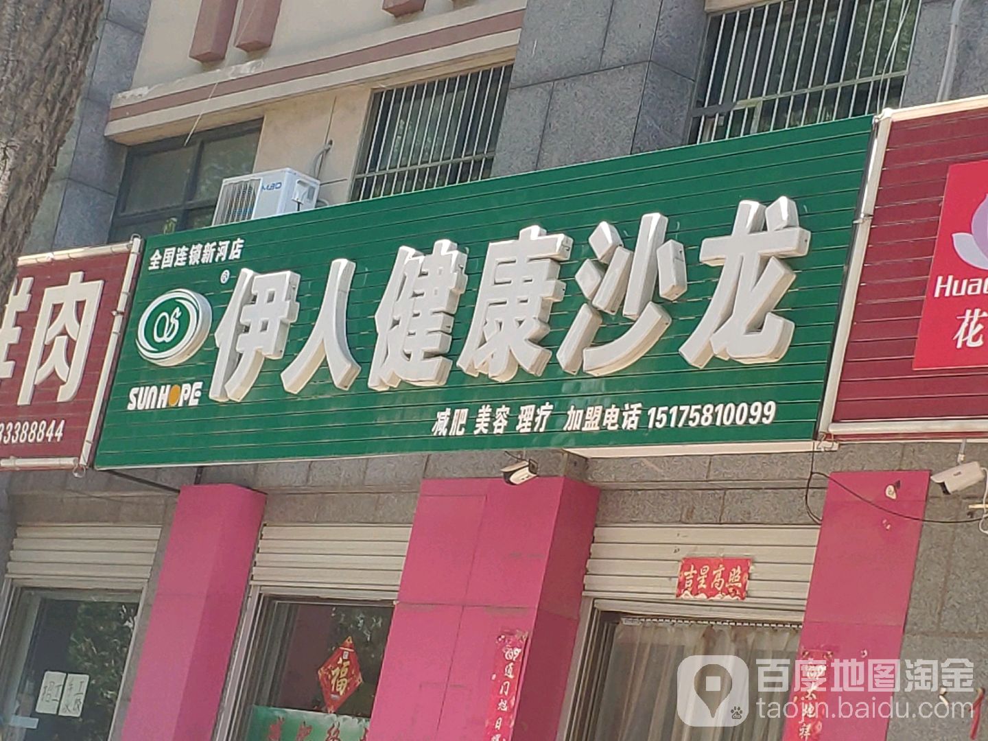 伊人健康沙龙(新河店)