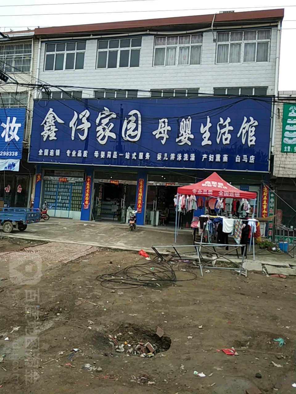 郸城县白马镇鑫仔家园母婴生活(白马店)