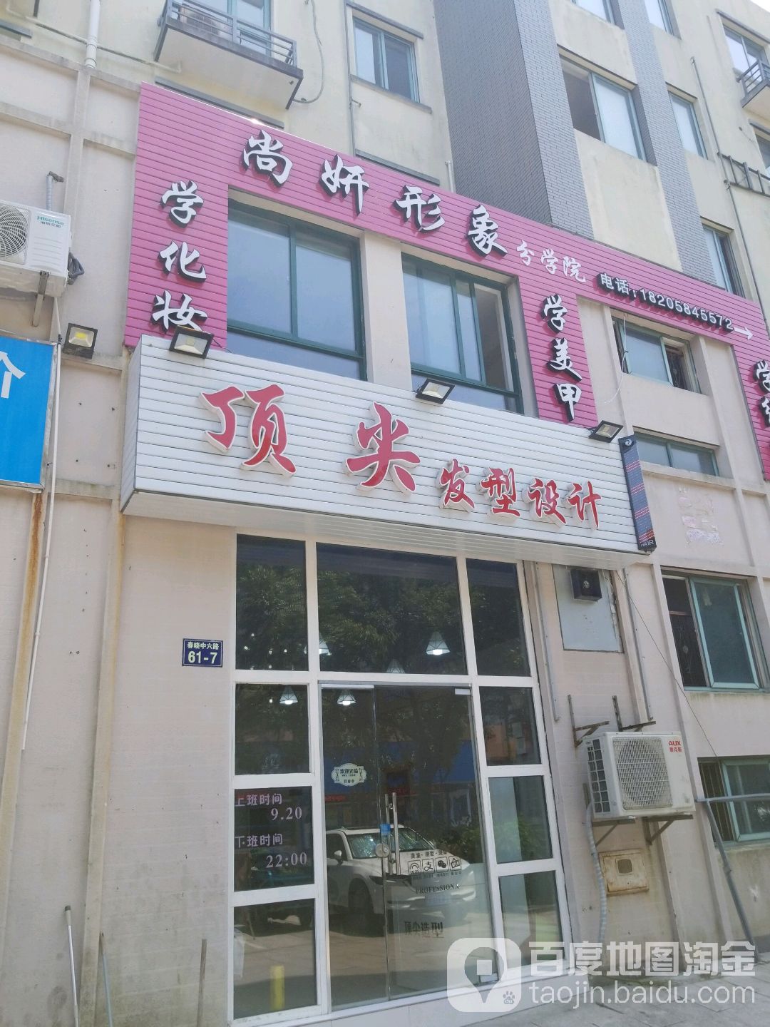 顶尖发型设计(新港商务广场店)