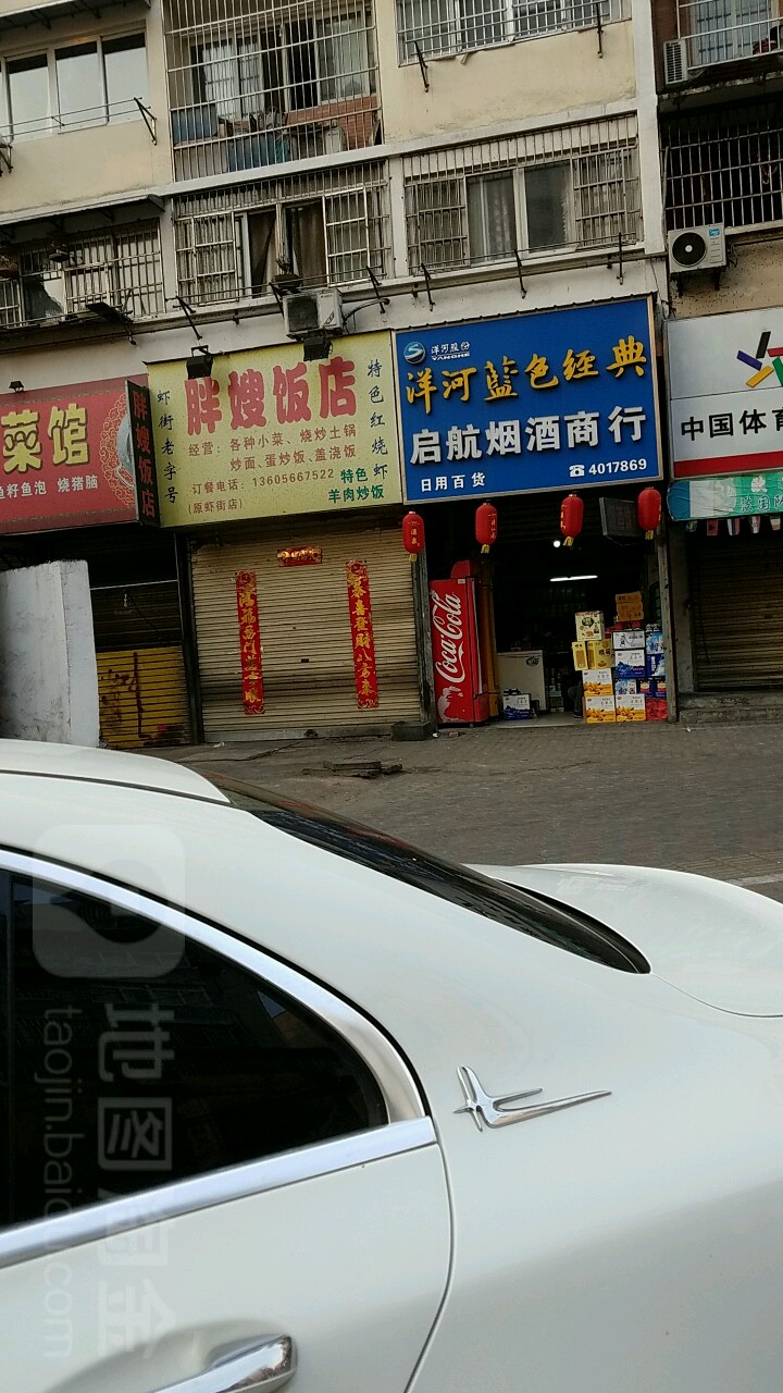 启行烟酒(太平街店)