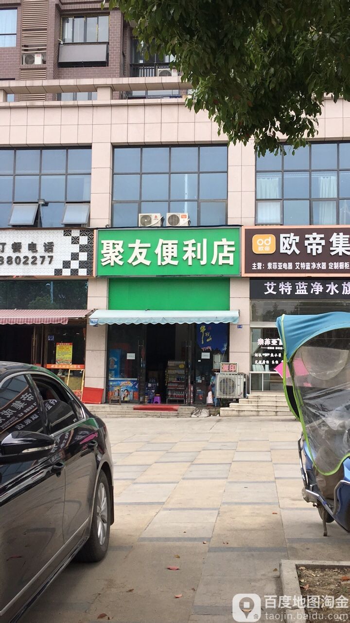 聚友便利店(青年路店)