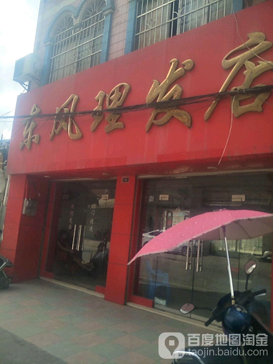 东风理发店