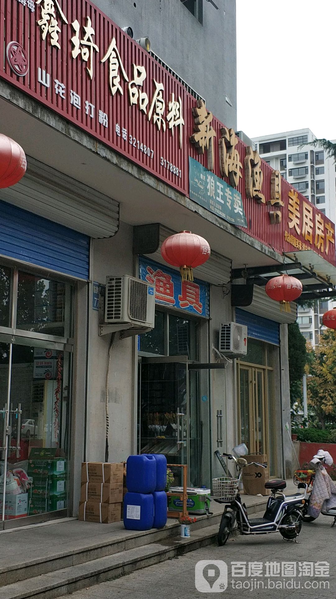 新海渔具