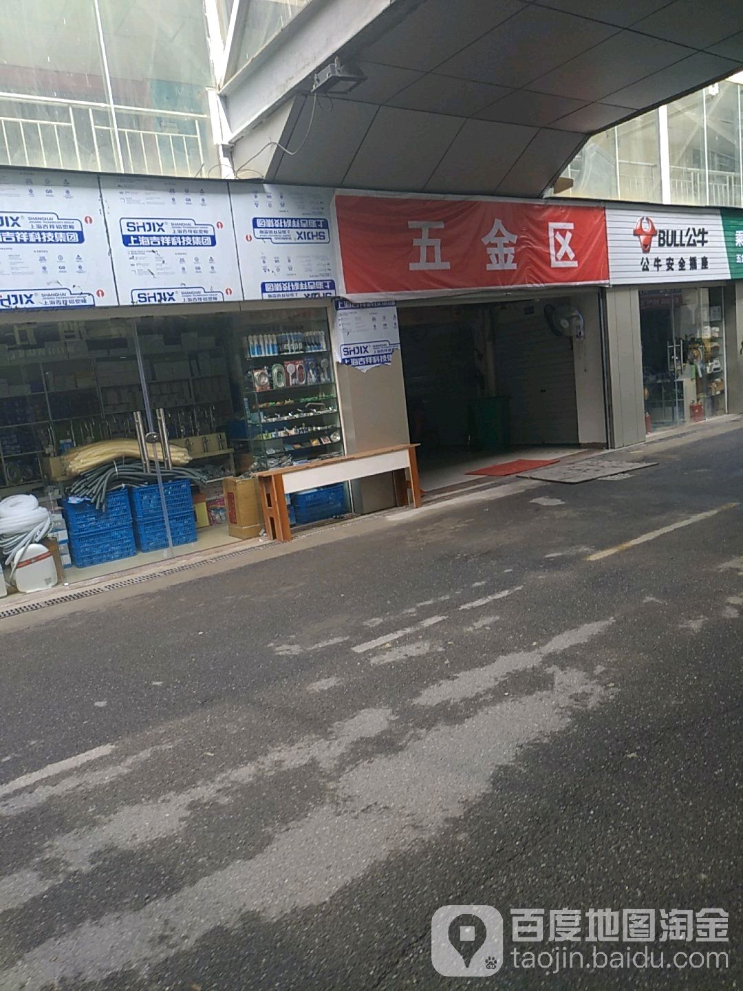 五金区