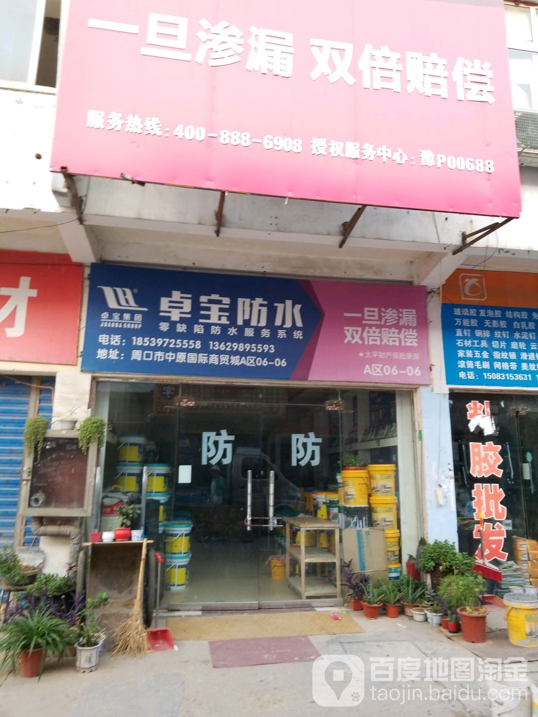 卓宝防水(周口旗舰店)