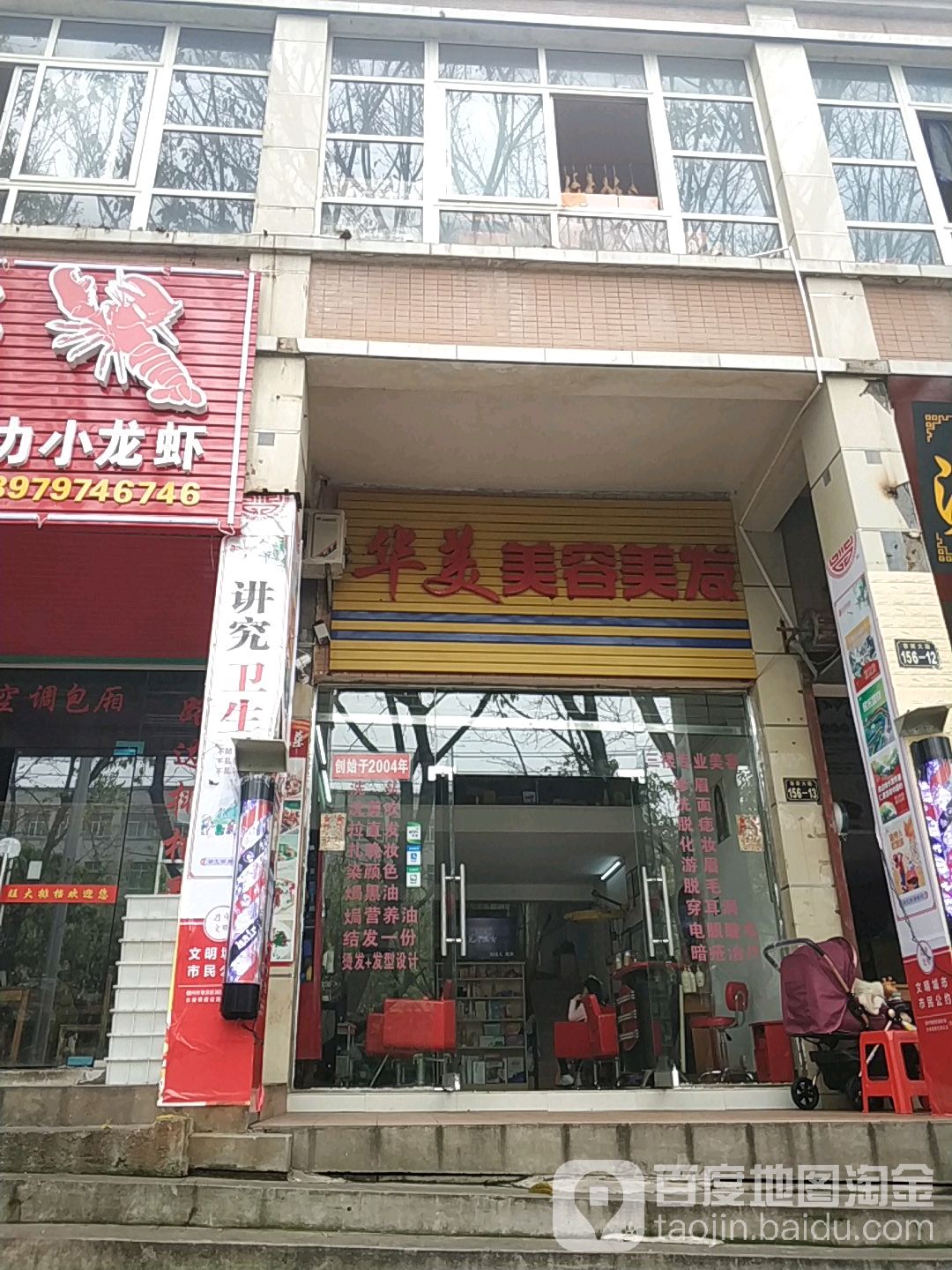 华美美容美发