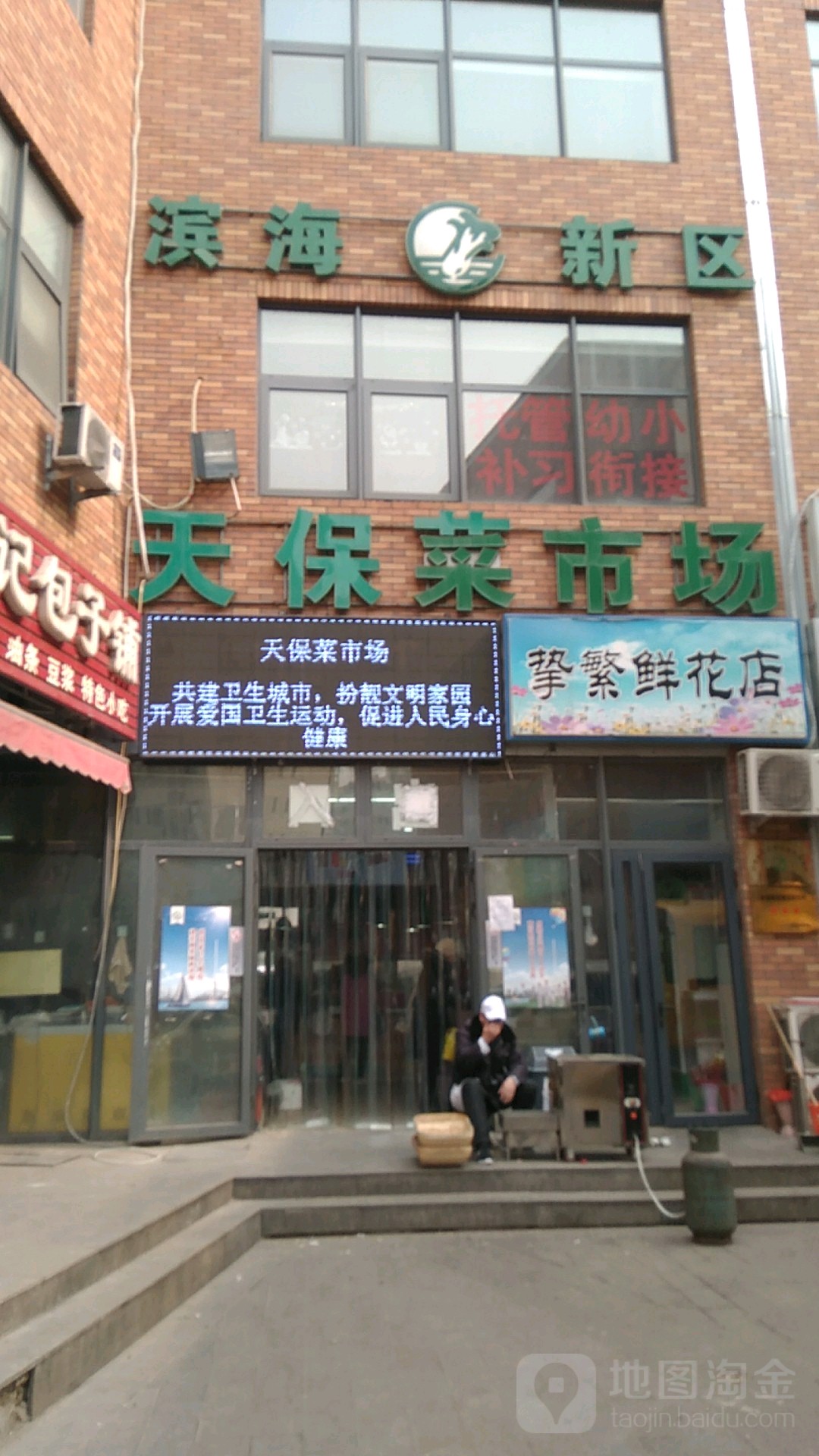 天保菜市场