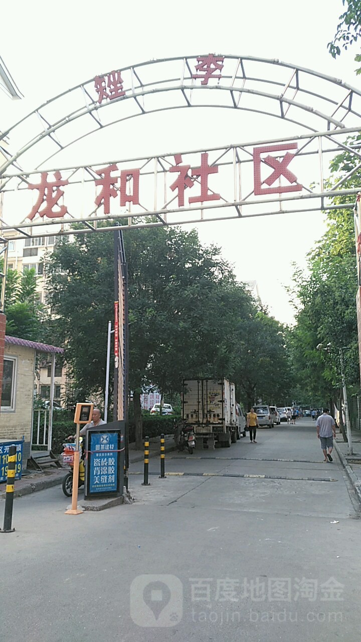 洛阳市洛龙区龙和南路龙和B区