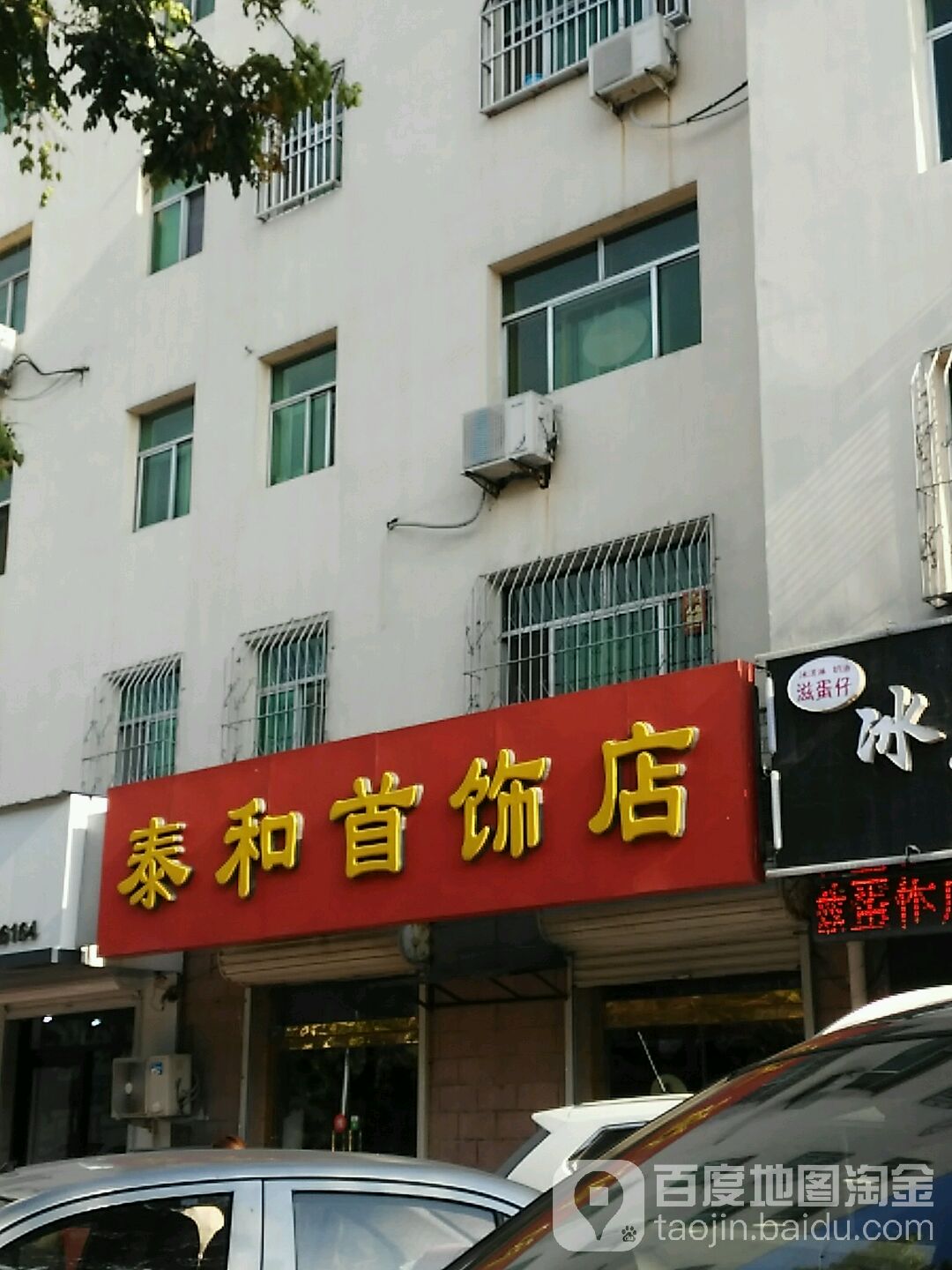 泰和首饰店