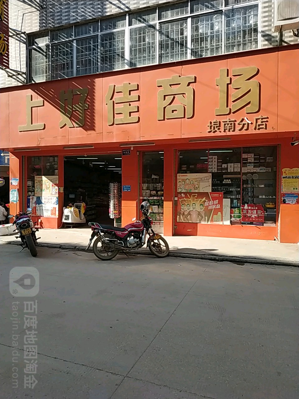 上好佳商场(埌南分店)