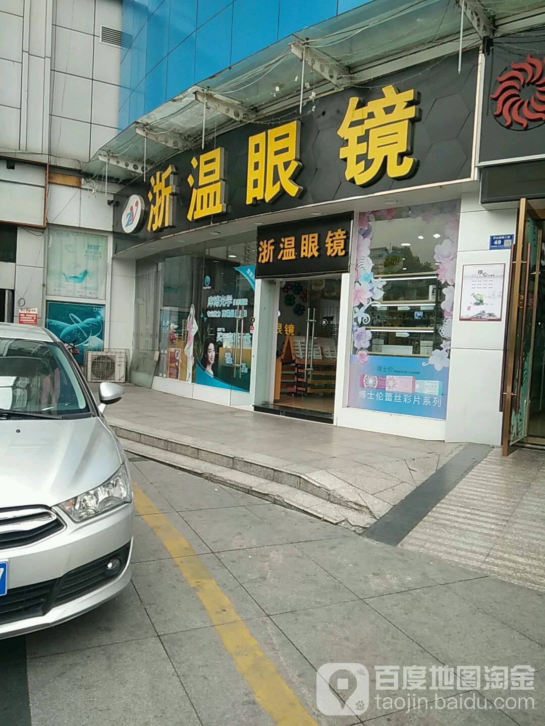 浙温眼镜(德阳盛唐摩尔店)