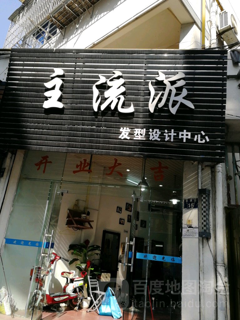 主流派发型设计中心