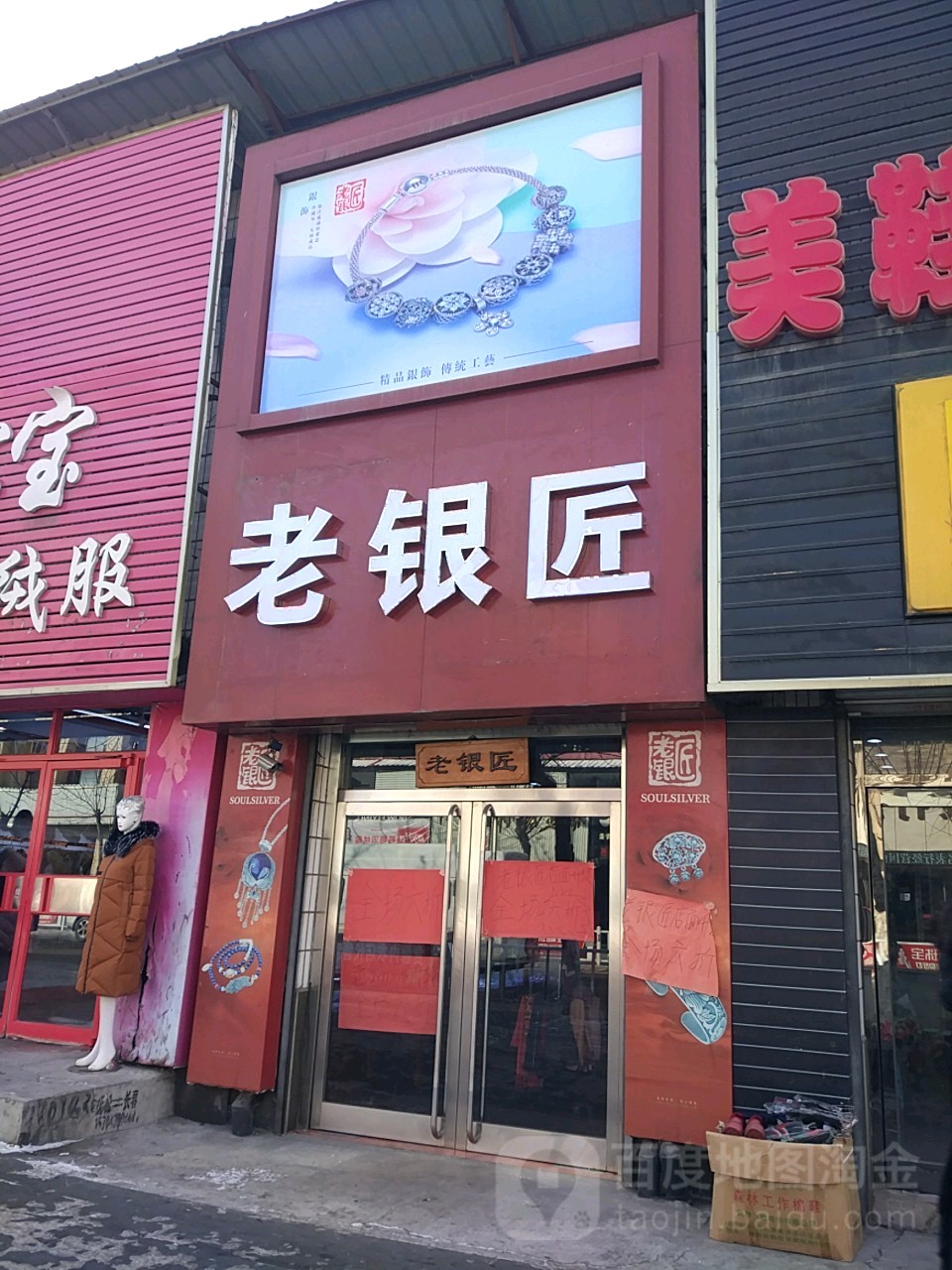 老银匠(抚松大街店)