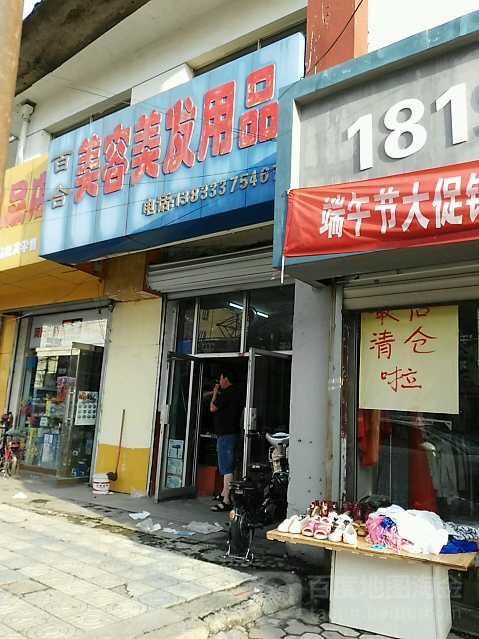 百合丘美容美发用品