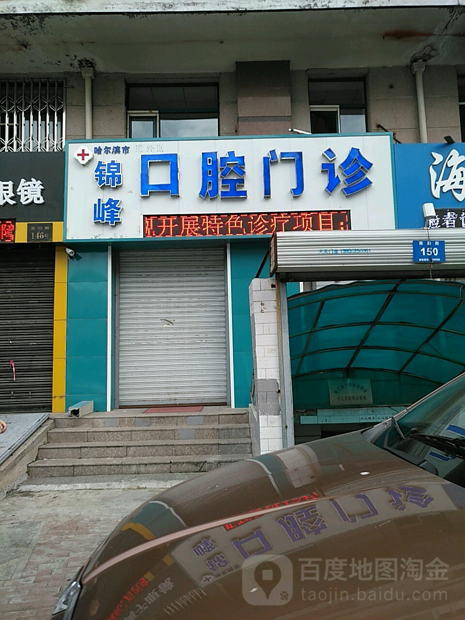 哈尔滨市锦峰口腔门诊