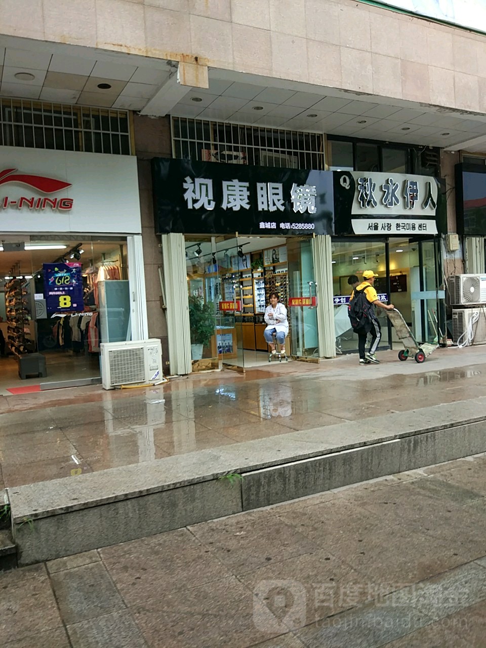 视康眼睛(鑫城店)