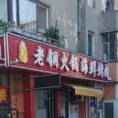 老铜火锅海鲜烤肉