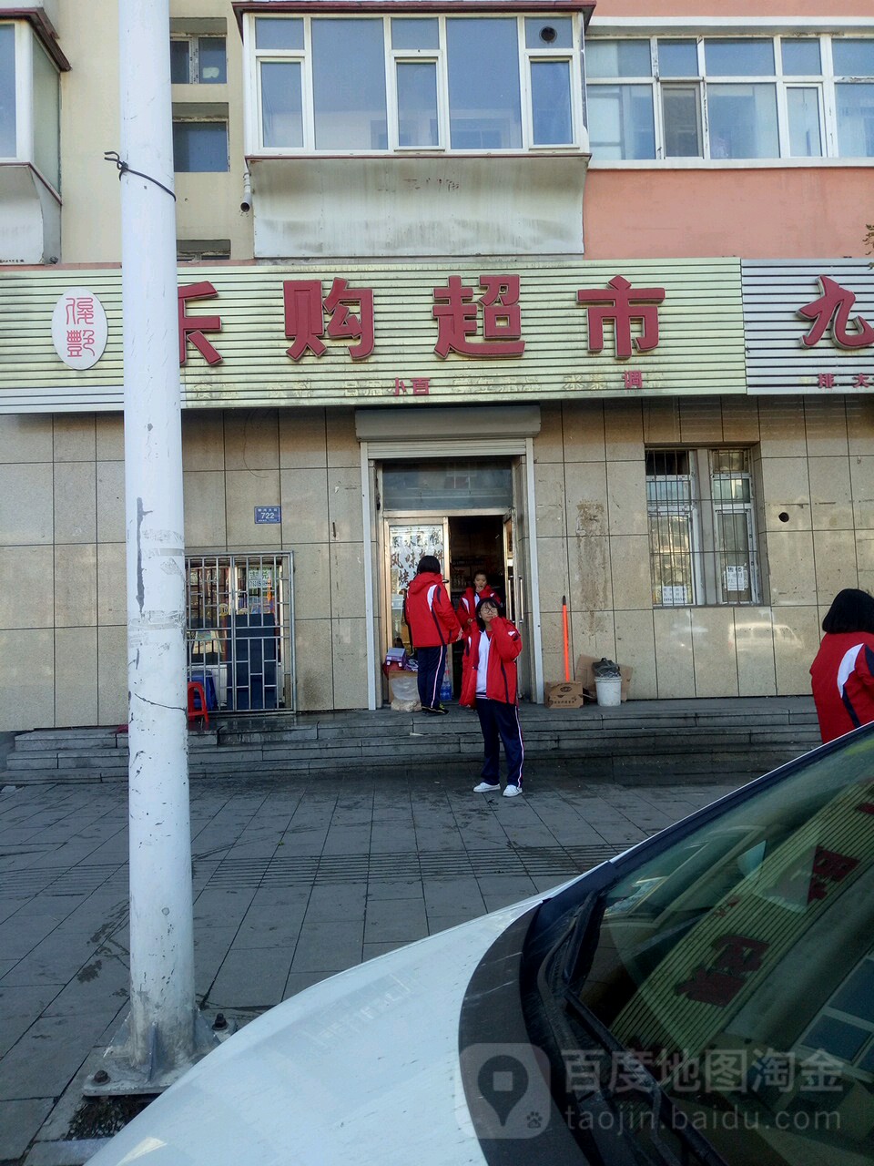 乐购超市(柳河大街店)