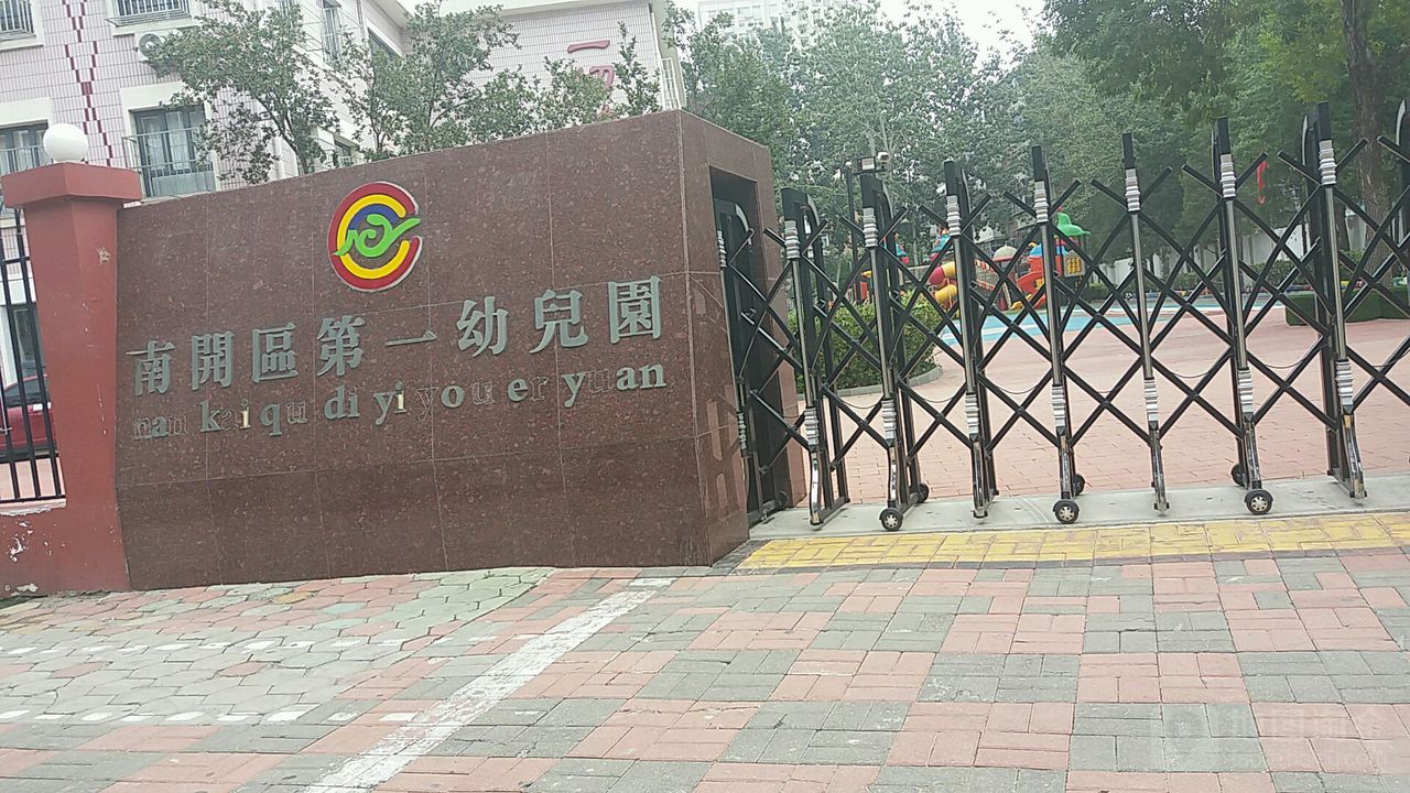 南开区第一幼儿园(柳荫路)