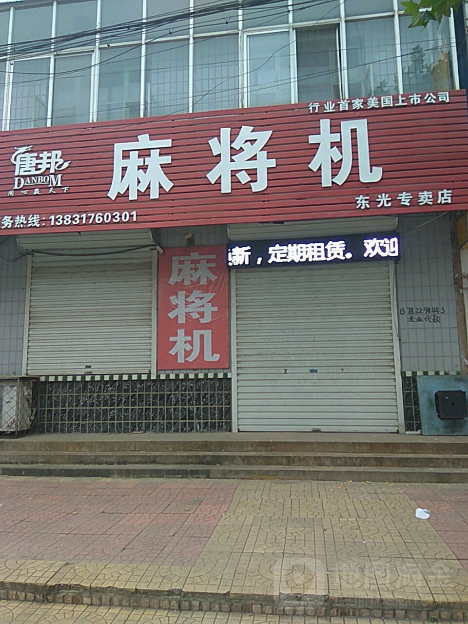 唐邦麻将机(东光专卖店)