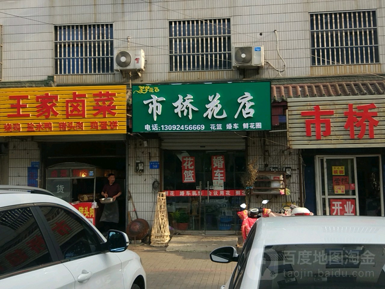 市桥花店