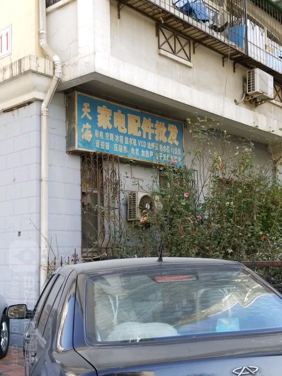 中海天家电制冷配件(宜昌里店)