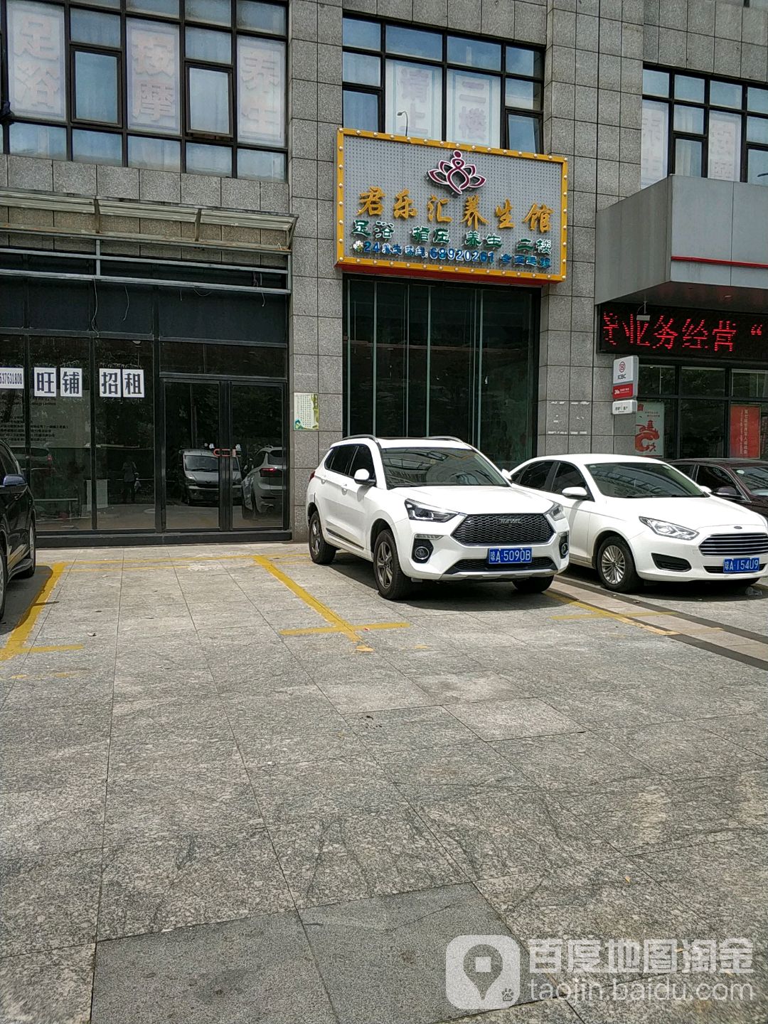 君乐汇养生馆