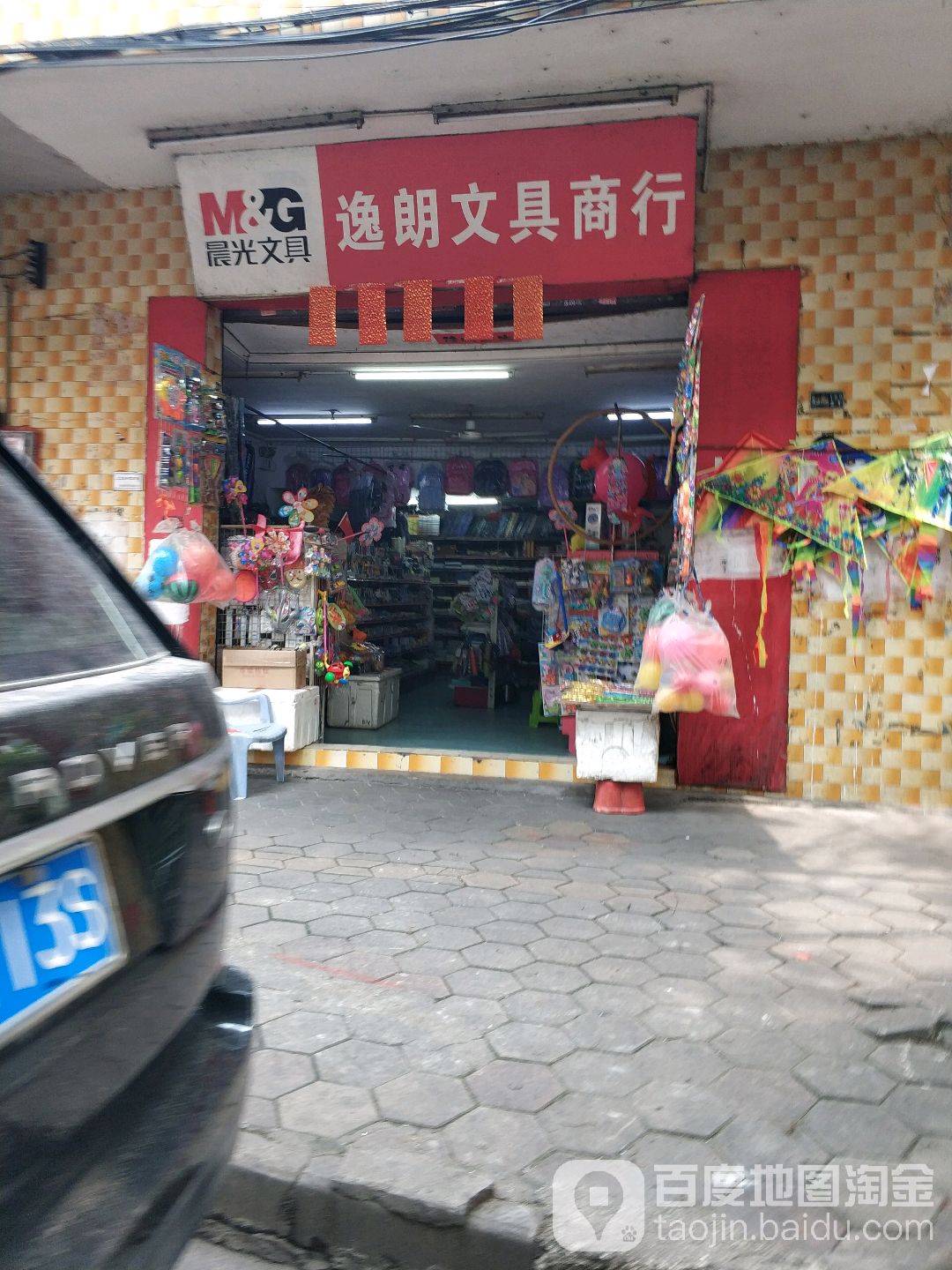 逸朗文具商行