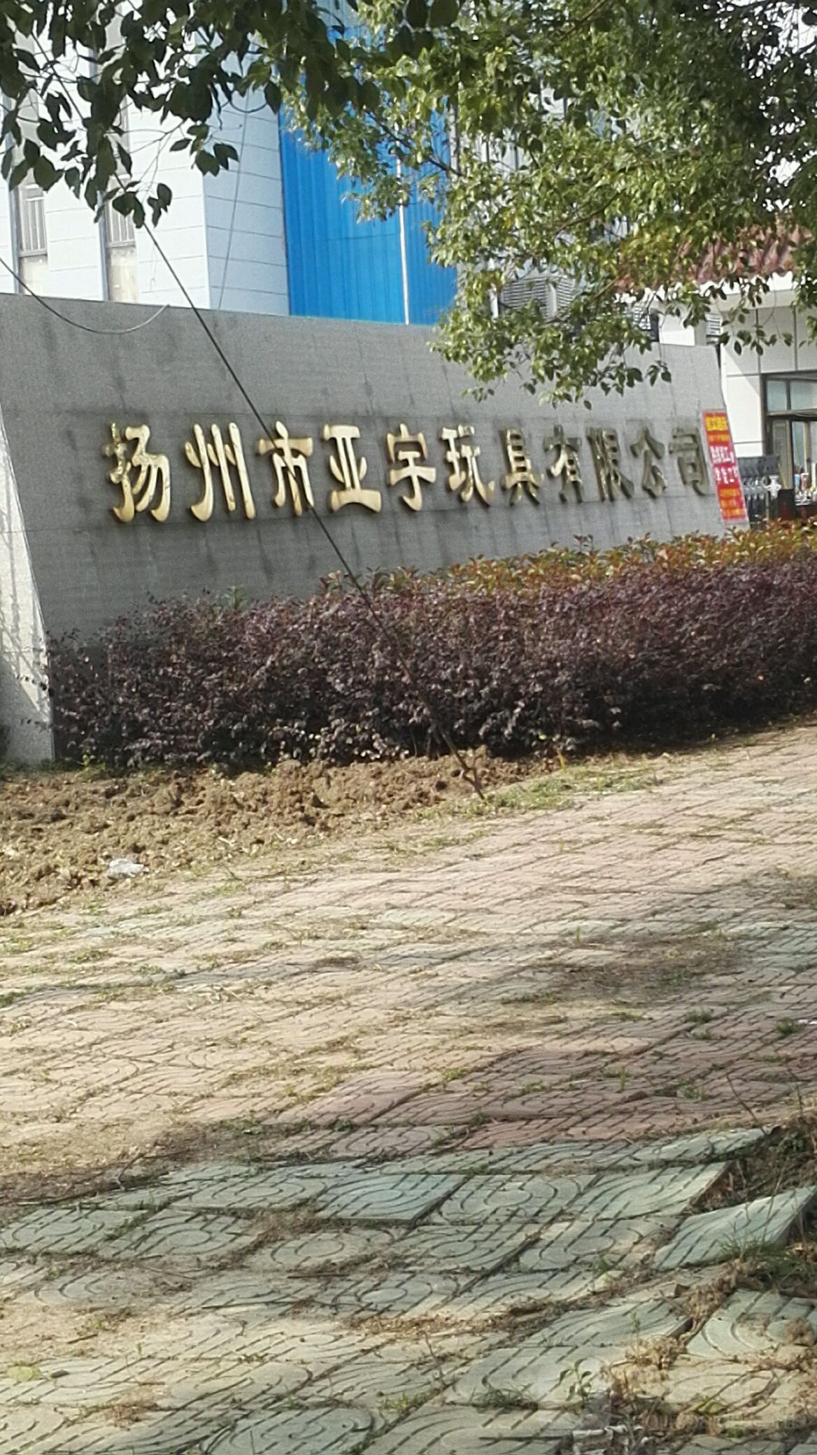 扬州市亚宇玩具有限公司