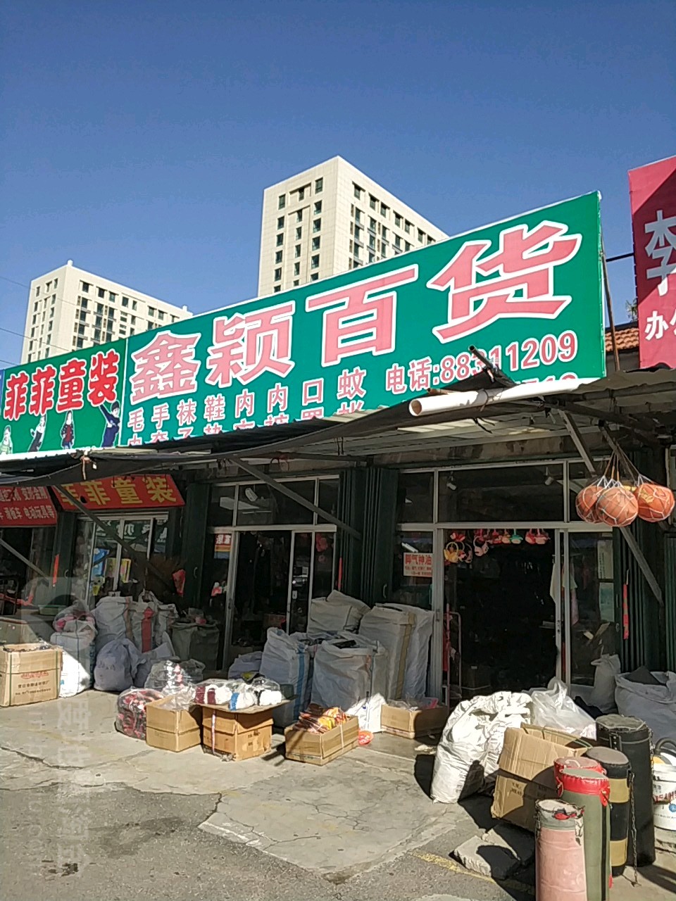 鑫盈百货