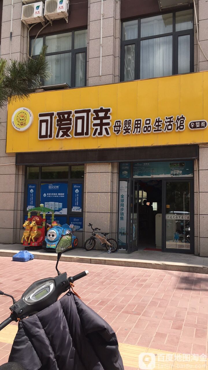 可亲可爱母婴用品生活馆(新区店)