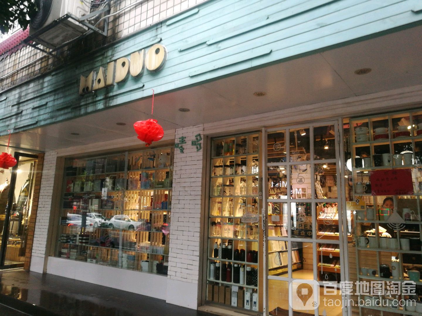 唛哆文具礼品生活馆(兴亿商住楼店)