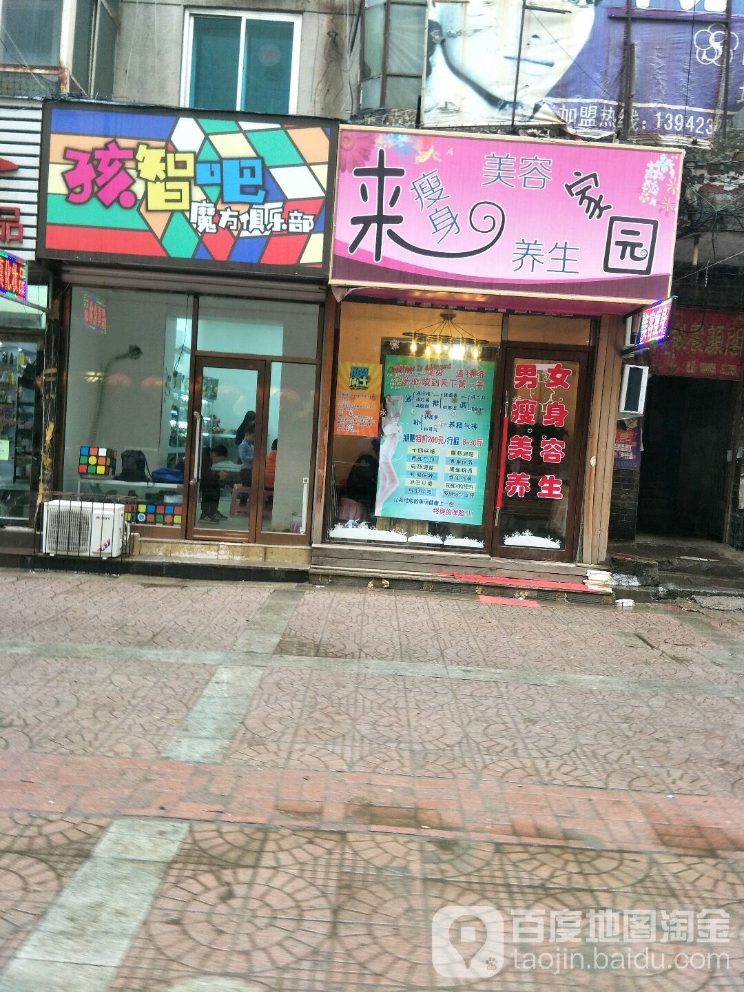 来瘦身美容养生家园园