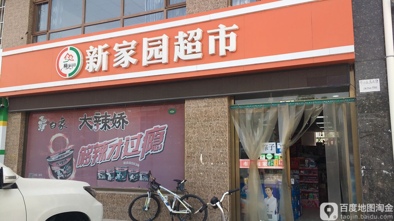 新北园超市(北京路店)
