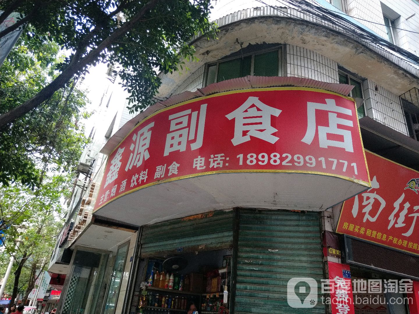 鑫源副食店(南街店)