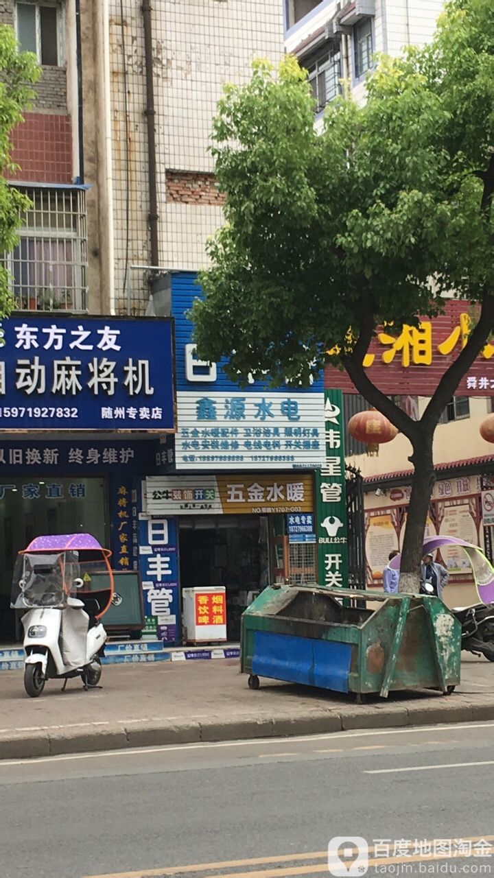 鑫源电器(舜井大道店)