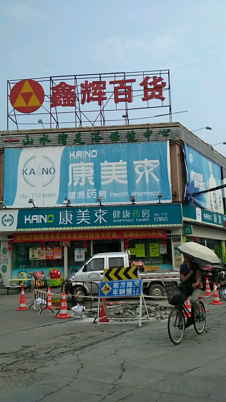 鑫辉百货(圣皇头街店)