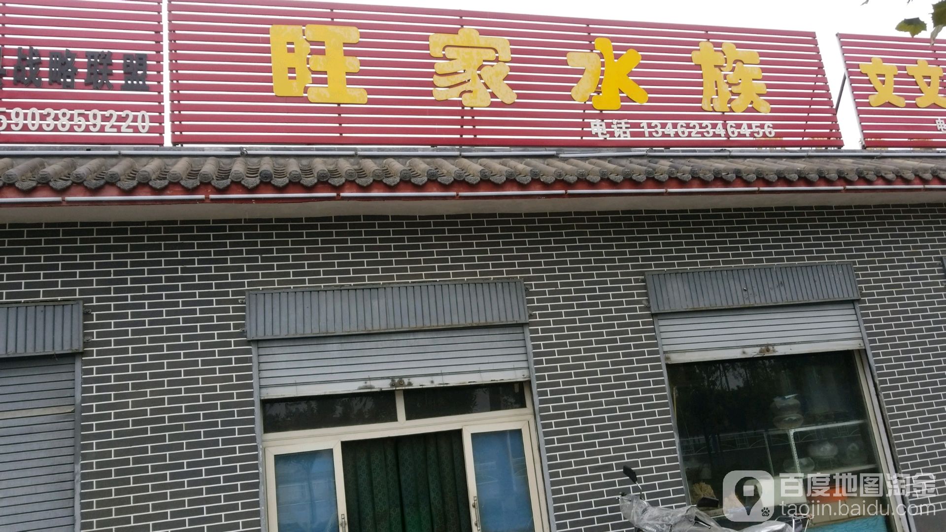 旺家水族