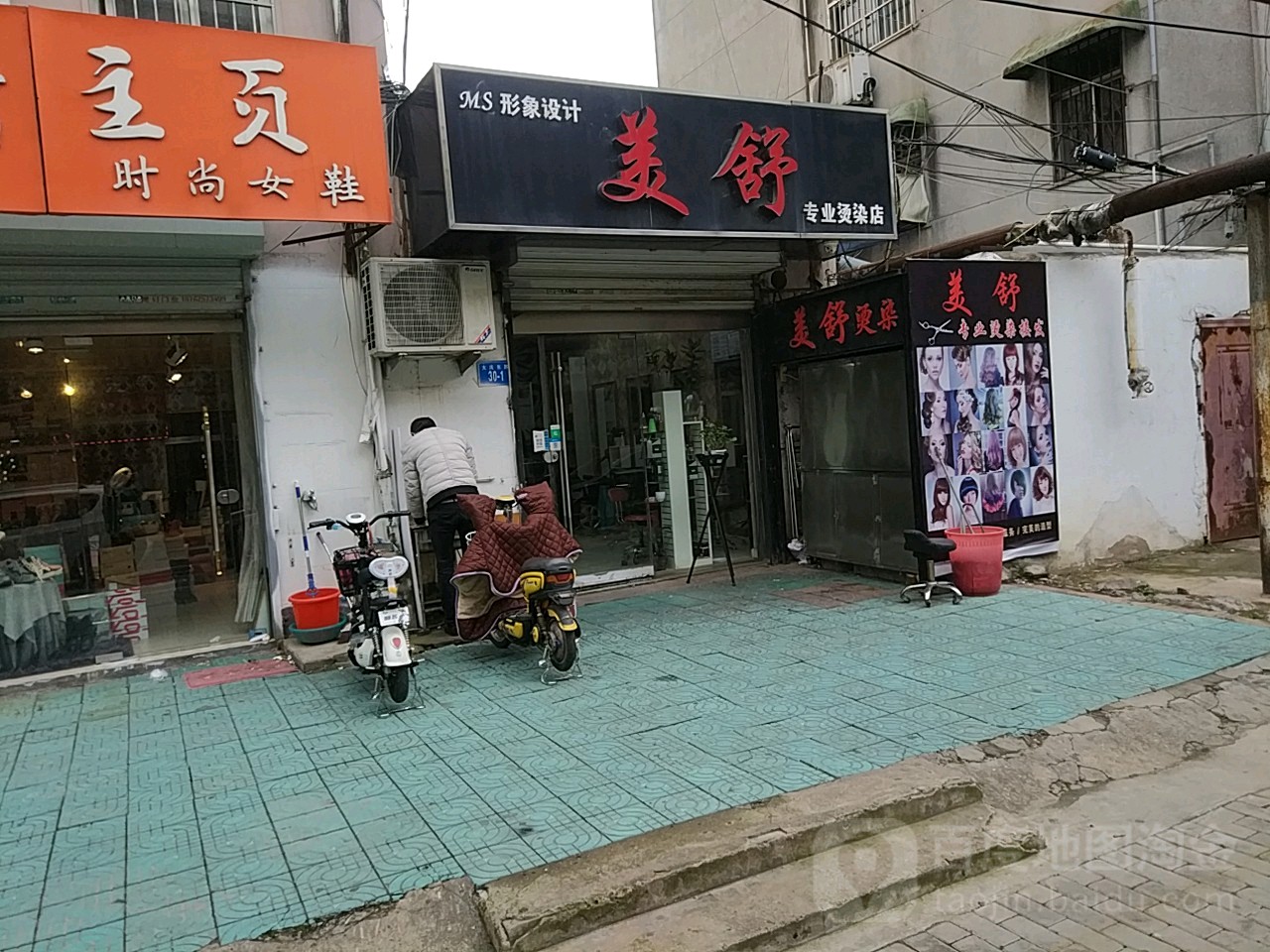 美舒专业接染店
