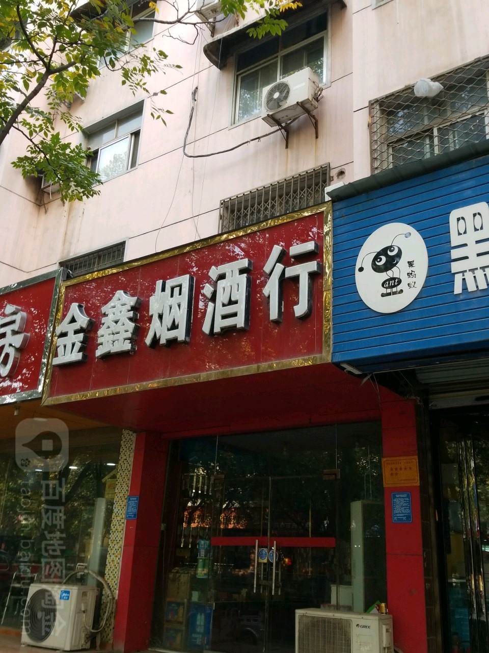 金鑫烟酒行(棉纺东路店)