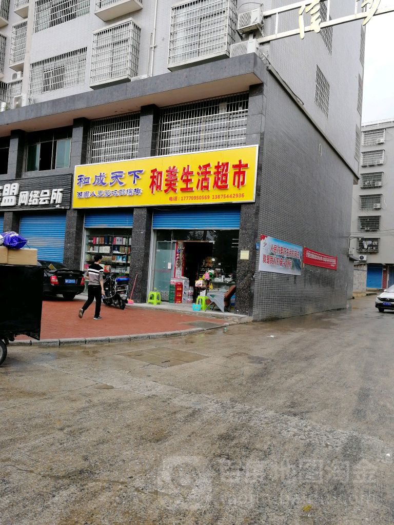 和美升活超市(秀石街店)